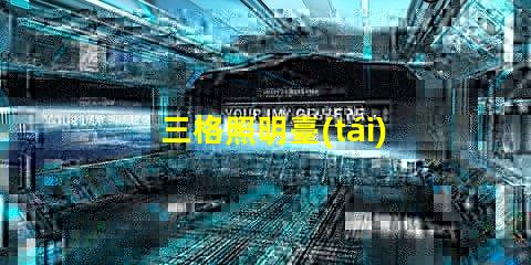 三格照明臺(tái)燈燈管提升工作效率的照明解決方案
