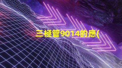 三極管9014的應(yīng)用潛力有多大深度解析9014在電路中的重要性