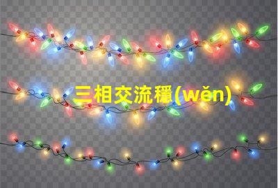 三相交流穩(wěn)壓電路高效能穩(wěn)壓解決方案揭秘