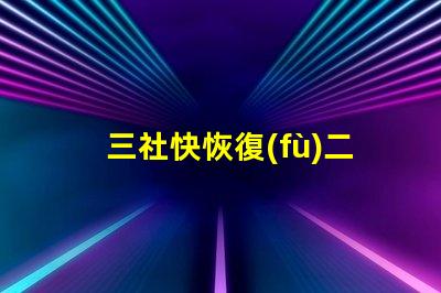 三社快恢復(fù)二極管高效能與速度的完美結(jié)合
