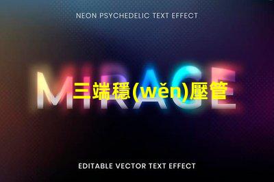 三端穩(wěn)壓管型號(hào)大全了解不同型號(hào)的應(yīng)用與選擇指南