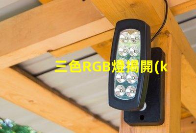 三色RGB燈揭開(kāi)RGB燈的色彩秘密,你準(zhǔn)備好了嗎