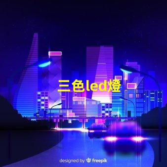 三色led燈