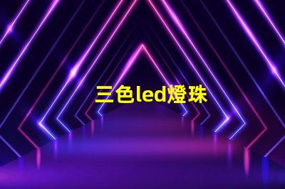 三色led燈珠