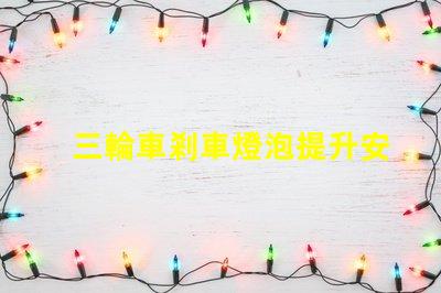 三輪車剎車燈泡提升安全性的新選擇