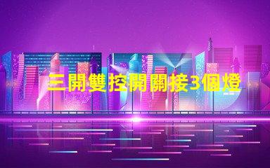 三開雙控開關接3個燈如何高效配置照明系統(tǒng)