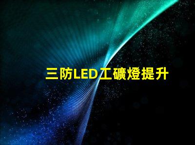三防LED工礦燈提升工作安全性的最佳選擇嗎