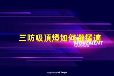 三防吸頂燈如何選擇適合您需求的三防吸頂燈