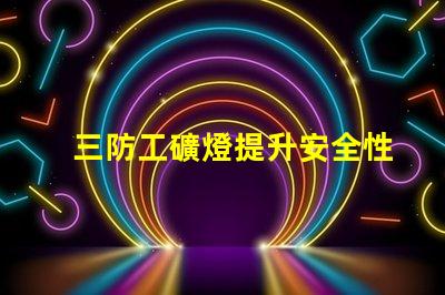 三防工礦燈提升安全性的高效照明解決方案