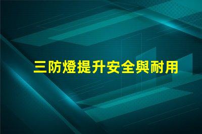 三防燈提升安全與耐用性的理想選擇