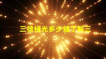 三雄極光多少錢了解三雄極光產(chǎn)品的真實價格