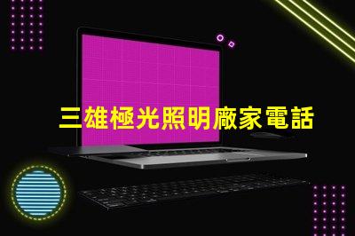三雄極光照明廠家電話獲取最新聯(lián)系方式與服務(wù)支持