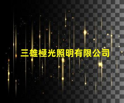 三雄極光照明有限公司引領(lǐng)LED照明潮流的創(chuàng)新先鋒