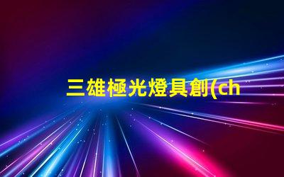 三雄極光燈具創(chuàng)新照明解決方案的先鋒