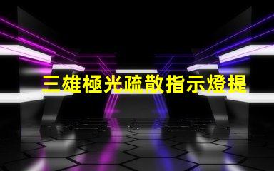 三雄極光疏散指示燈提升安全性的必備選擇