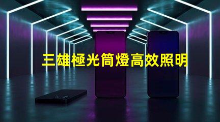 三雄極光筒燈高效照明解決方案揭秘