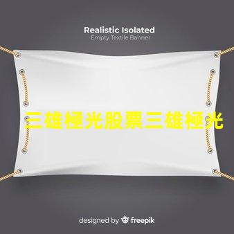 三雄極光股票三雄極光投資前景分析,你準備好了嗎