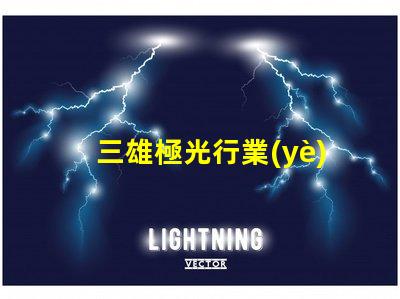 三雄極光行業(yè)領(lǐng)導者的技術(shù)創(chuàng)新揭秘