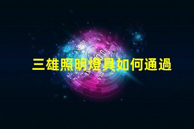 三雄照明燈具如何通過(guò)三雄照明提升企業(yè)照明效率