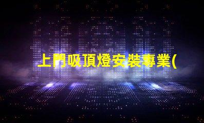 上門吸頂燈安裝專業(yè)安裝服務,解決您的照明困擾嗎