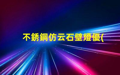 不銹鋼仿云石壁燈優(yōu)雅照明設(shè)計(jì)的完美選擇嗎
