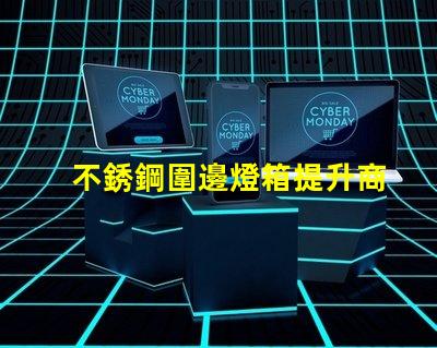 不銹鋼圍邊燈箱提升商業(yè)吸引力的照明解決方案