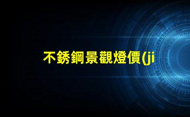 不銹鋼景觀燈價(jià)格揭開不銹鋼燈具背后的秘密
