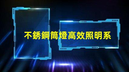 不銹鋼筒燈高效照明系統(tǒng)的最佳選擇嗎