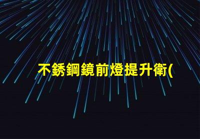 不銹鋼鏡前燈提升衛(wèi)生間視覺美感的最佳選擇