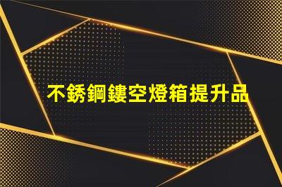 不銹鋼鏤空燈箱提升品牌形象的創(chuàng)新選擇