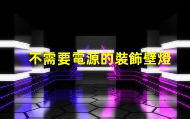 不需要電源的裝飾壁燈省電環(huán)保的照明新選擇