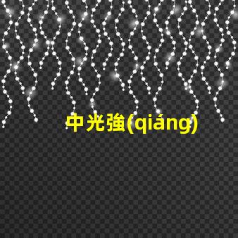 中光強(qiáng)障礙燈提升安全性的中光強(qiáng)障礙燈解讀