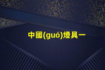 中國(guó)燈具一線品牌排行前十名揭示行業(yè)領(lǐng)軍者的選擇