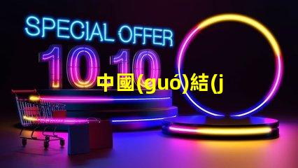 中國(guó)結(jié)花燈如何用中國(guó)結(jié)花燈提升節(jié)日氛圍