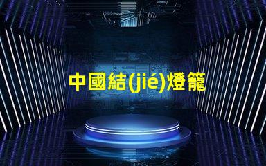 中國結(jié)燈籠路燈傳統(tǒng)與現(xiàn)代的完美結(jié)合,如何提升城市魅力