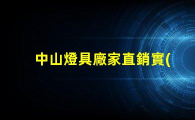 中山燈具廠家直銷實(shí)惠優(yōu)質(zhì)燈具采購攻略