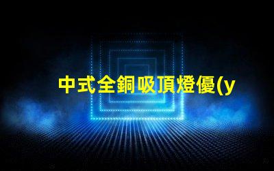 中式全銅吸頂燈優(yōu)雅設計與照明效果的完美結合