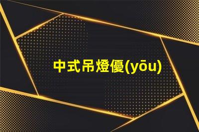 中式吊燈優(yōu)雅設(shè)計(jì)與現(xiàn)代科技的完美融合