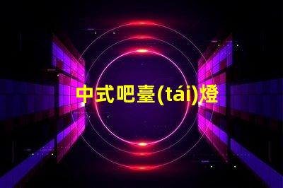 中式吧臺(tái)燈如何提升您的空間氛圍與品位