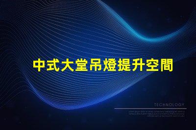 中式大堂吊燈提升空間格調(diào)的設(shè)計選擇