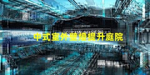 中式室外壁燈提升庭院氛圍的理想選擇嗎