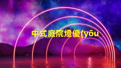 中式庭院燈優(yōu)雅設(shè)計(jì)與實(shí)用功能的完美結(jié)合