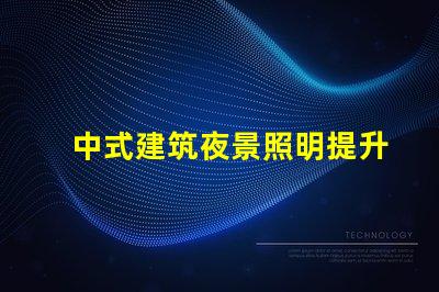 中式建筑夜景照明提升古韻的照明解決方案