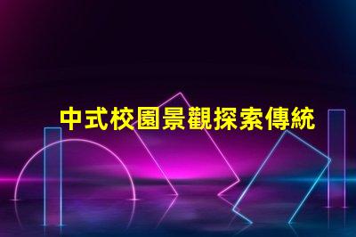 中式校園景觀探索傳統(tǒng)與現代設計的完美結合