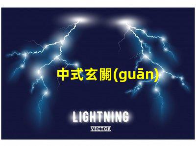 中式玄關(guān)吊燈打造獨(dú)特家居氛圍的設(shè)計(jì)秘訣