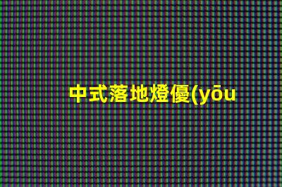 中式落地燈優(yōu)雅空間的光影設計法則