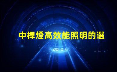 中桿燈高效能照明的選擇,你準備好了嗎