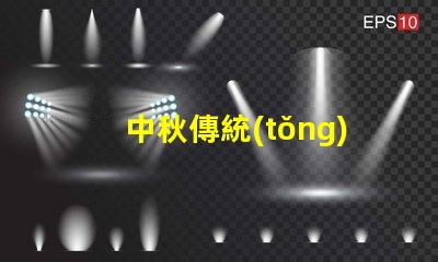 中秋傳統(tǒng)花燈探索花燈背后的文化意義與魅力