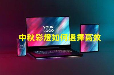 中秋彩燈如何選擇高效節(jié)能的中秋彩燈