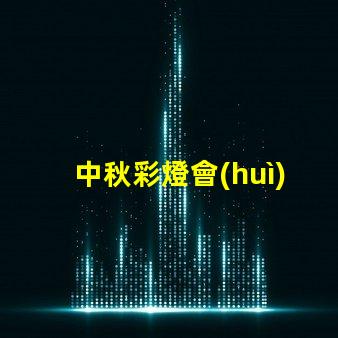 中秋彩燈會(huì)探索月圓之際的奇妙燈光藝術(shù)